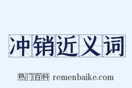 冲销近义词是什么意思的图片